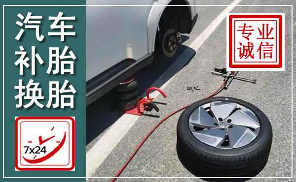 汉南汽车换轮胎,附近上门换轮胎电话
