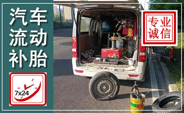 汉南汽车流动补胎,附近补胎电话