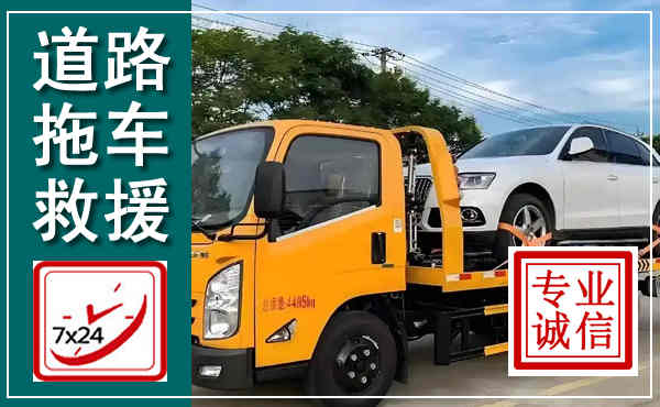 汉南拖车救援,汽车救援拖车电话