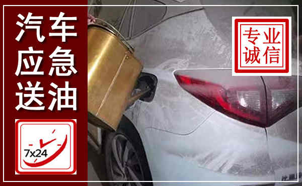 汉南汽车送油救援,附近上门送油电话