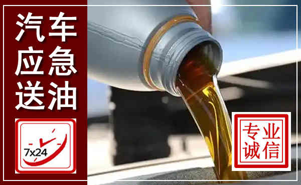汉南汽车送燃油救援,附近上门送燃油电话
