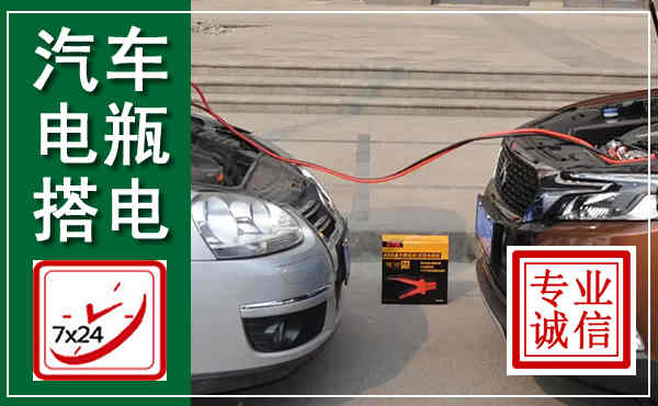 汉南汽车搭电,附近电瓶搭电救援电话