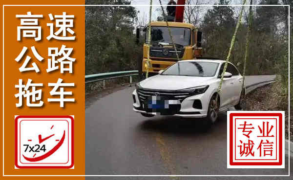 汉南高速公路拖车,附近高速公路拖车救援电话