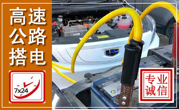 汉南高速公路汽车搭电,中途电瓶维修电话