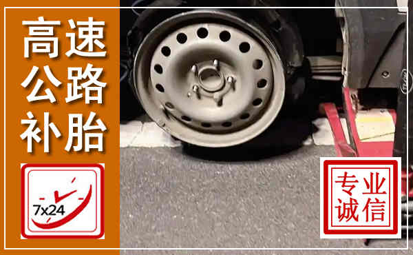 汉南高速公路流动补胎,汽车换轮胎电话