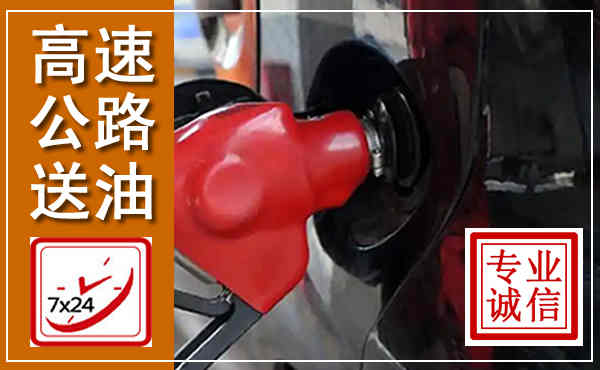 汉南高速公路汽车送油,汽车救援送油电话