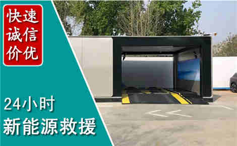 汉南新能源汽车救援场景与案例